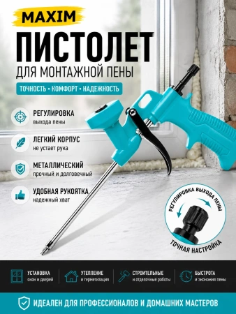 Пистолет для монтажной пены с металлической трубкой, с регулир.выхода пены MAXIM; 11615070